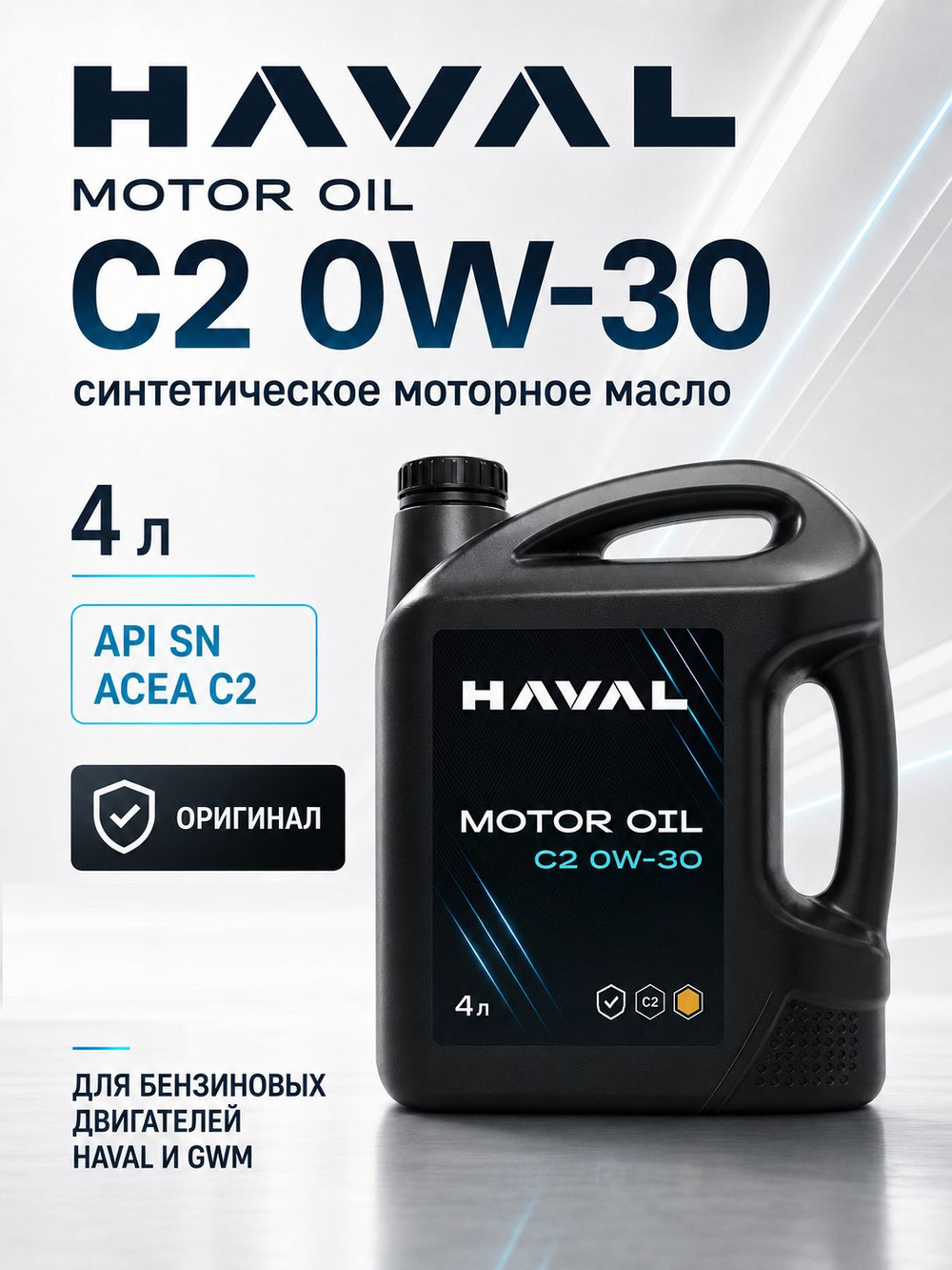 Масло моторное MOTOR OIL C2 0W-30 (4 L) HAVAL 2230526