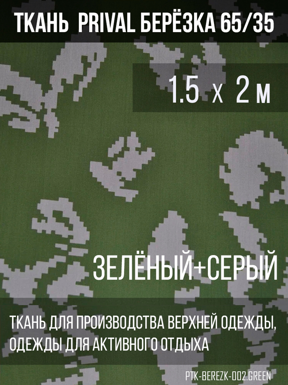 Ткань смесовая сорочечная Prival Берёзка(серые листья), 120г/м2, 1.5х1м