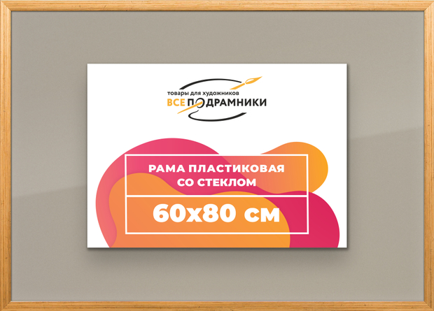 Рамка 60x80 для постера и фотографий