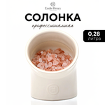 Солонка "Emile Henry" молочная 280 мл