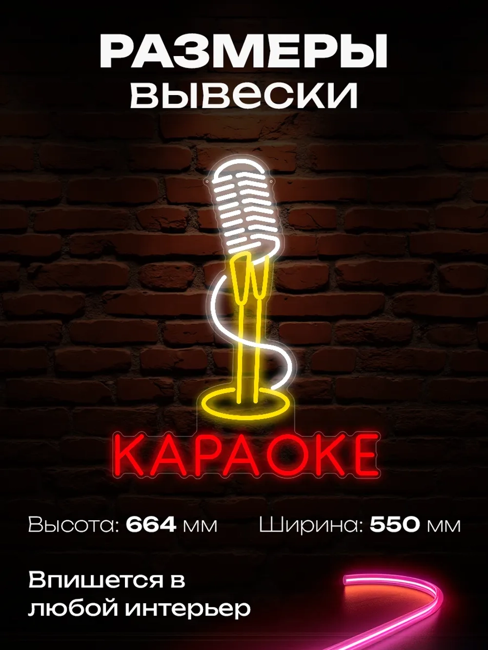 Неоновая вывеска караоке, микрофон