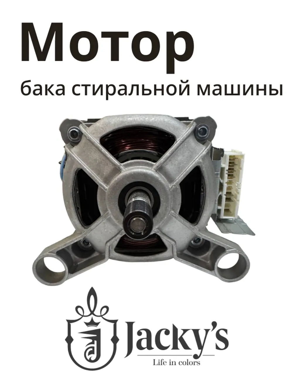 Электродвигатель привода барабана (мотор коллекторный силовой) стиральной машины Бирюса / Jacky's (N022401-000009-001) N022401-000009-001