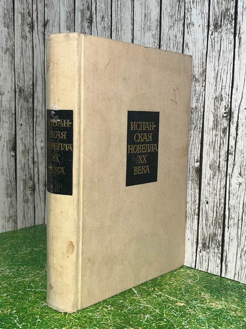 Книга "Испанская новелла XX века"