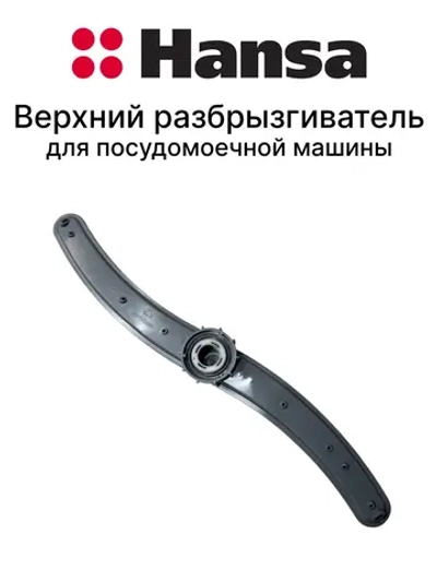 Нижний S-образный серый пластиковый разбрызгиватель воды импеллер и распылительное коромысло для посудомоечных машин Hansa, Amica, Midea, Gorenje, Candy, Hoover, Korting, Kaiser, Teka, Maunfeld, Comfee, Leran, De 1016210 (длина ~470 мм)