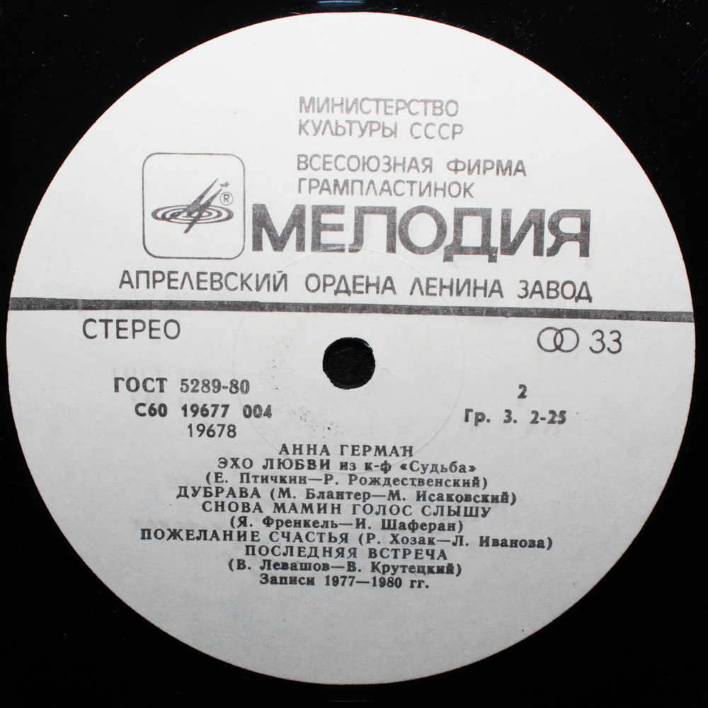 Анна Герман / Последняя Встреча (LP)