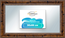 Зеркало настенное в раме 30x60