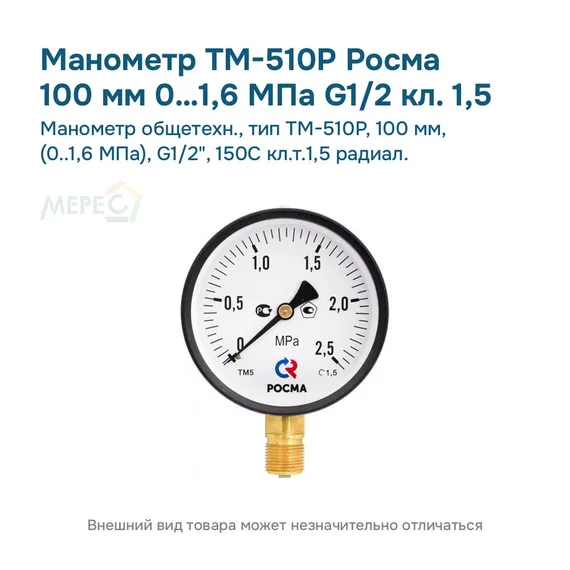 Манометр общетехн., тип ТМ-510Р, 100 мм, (0..1,6 МПа), G1/2", 150С кл.т.1,5 радиал.