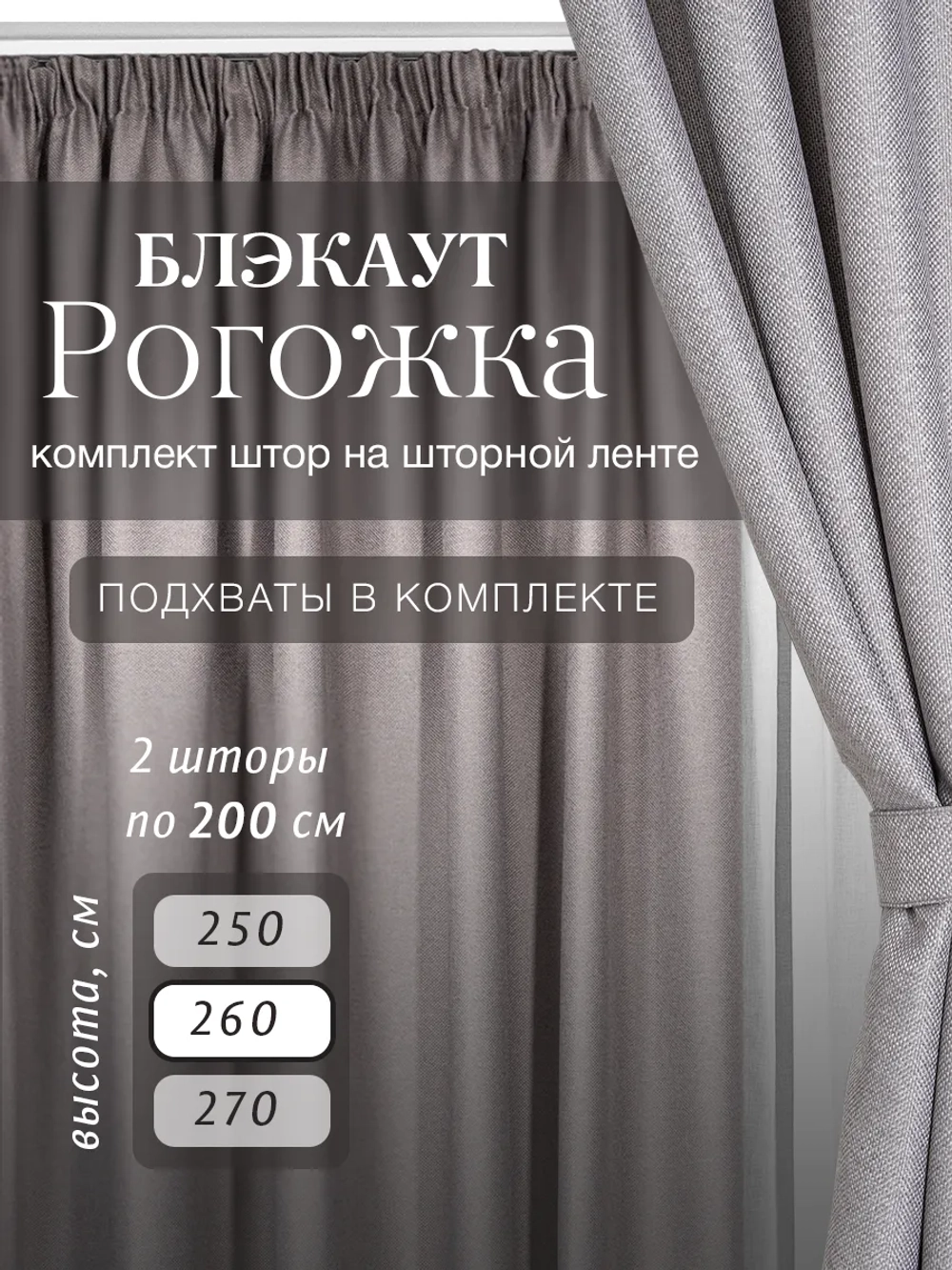Комплект штор на шторной ленте 200х260 см - 2 шт