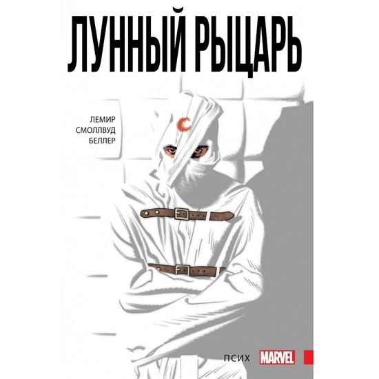 Комикс Лунный Рыцарь. Псих. Том 1