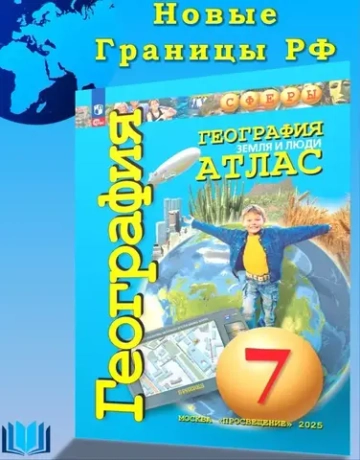 Атлас.(ФГОС) 7 кл. География. Земля и люди. / Савельева Л.Е. "Сферы"