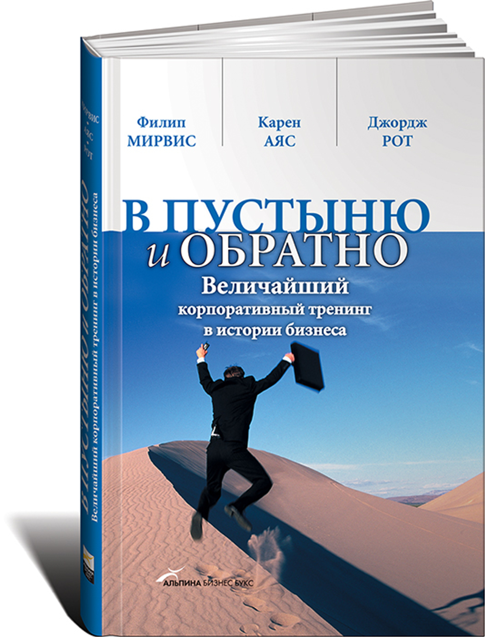 В пустыню и обратно. Величайший корпоративный тренинг в истории бизнеса