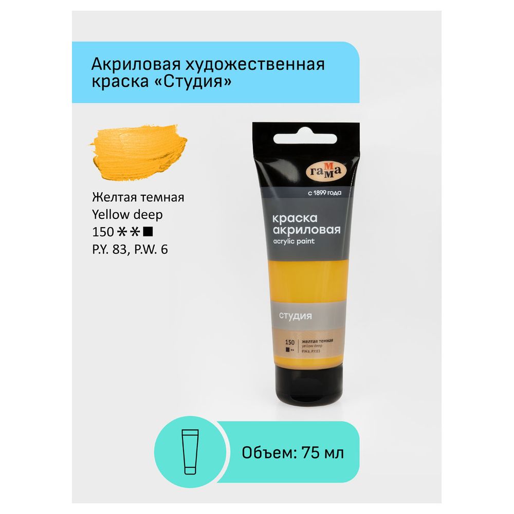 Краска акриловая художественная, желтая темная, туба 75мл, Гамма Студия