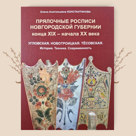 Прялочные росписи Новгородской губернии конца XIX - начала XX века. Константинова Е. А.