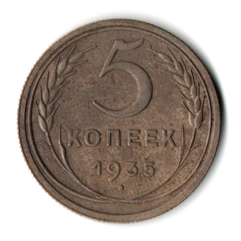 5 копеек 1935 год новый тип герба СССР VF