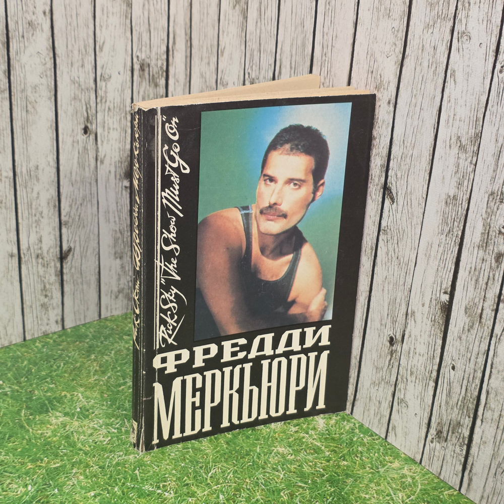книга "Фредди Меркьюри"