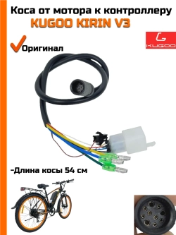Коса от мотора к контроллеру Kugoo V3