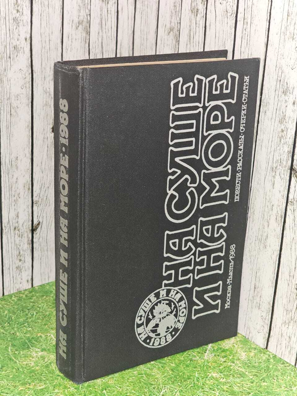 На суше и на море. 1988. Пальман Вячеслав Иванович, Штильмарк Феликс Робертович