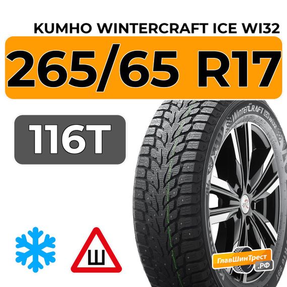 Kumho WinterCraft Ice Wi32 265/65 R17 116T XL шип.