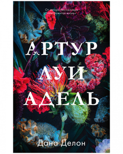 Артур, Луи и Адель