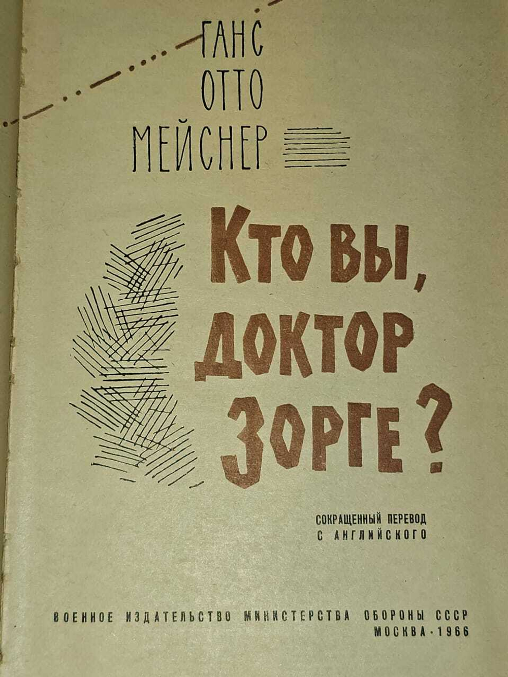 Кто Вы, доктор Зорге? Мейснер Ганс Отто