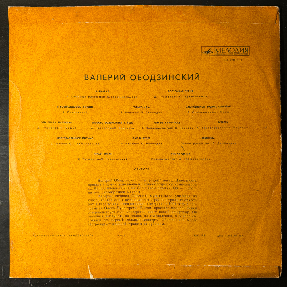 Валерий Ободзинский – Поёт Валерий Ободзинский (Мелодия) LP