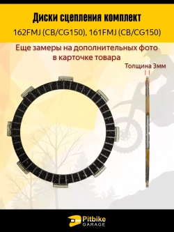 P+- B+ Kt Rt Et Диски сцепления 162FMJ (CGN 150)