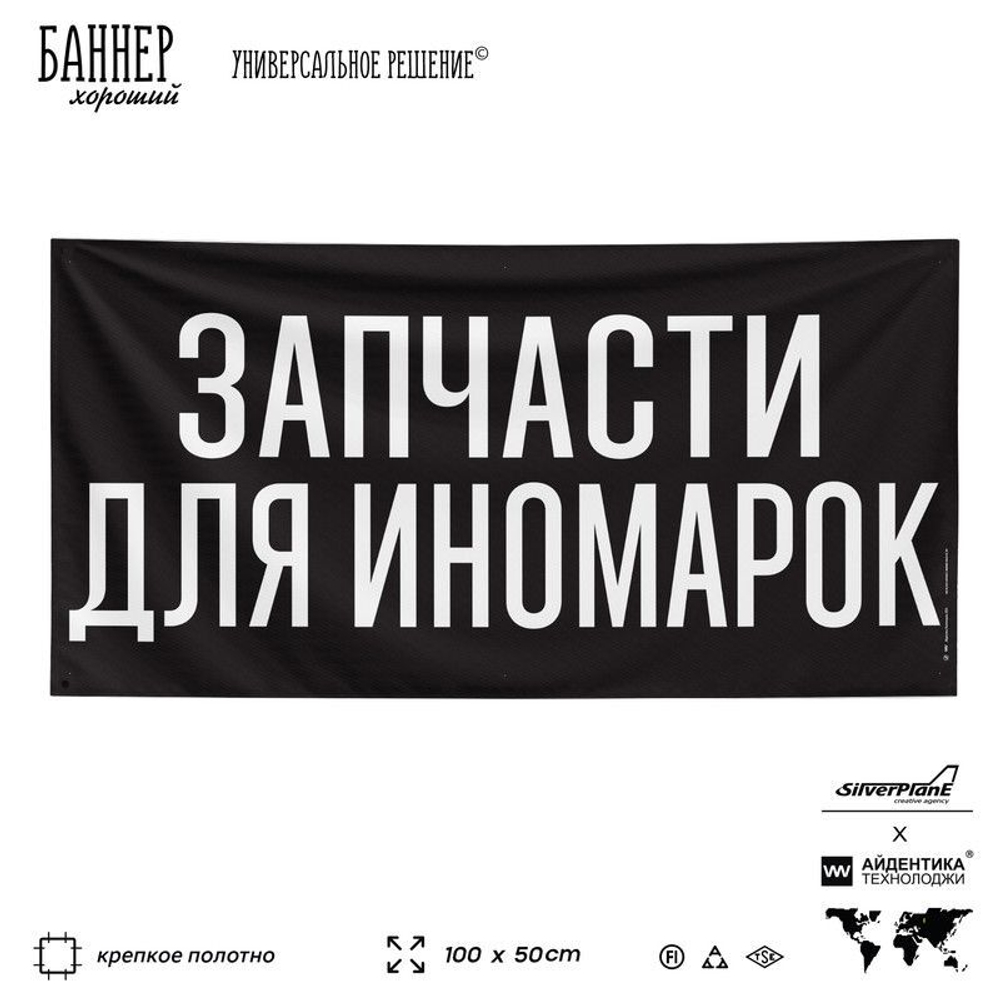 Рекламная вывеска баннер ЗАПЧАСТИ ДЛЯ ИНОМАРОК, для автомагазина, SIlverPlane x Айдентика Технолоджи