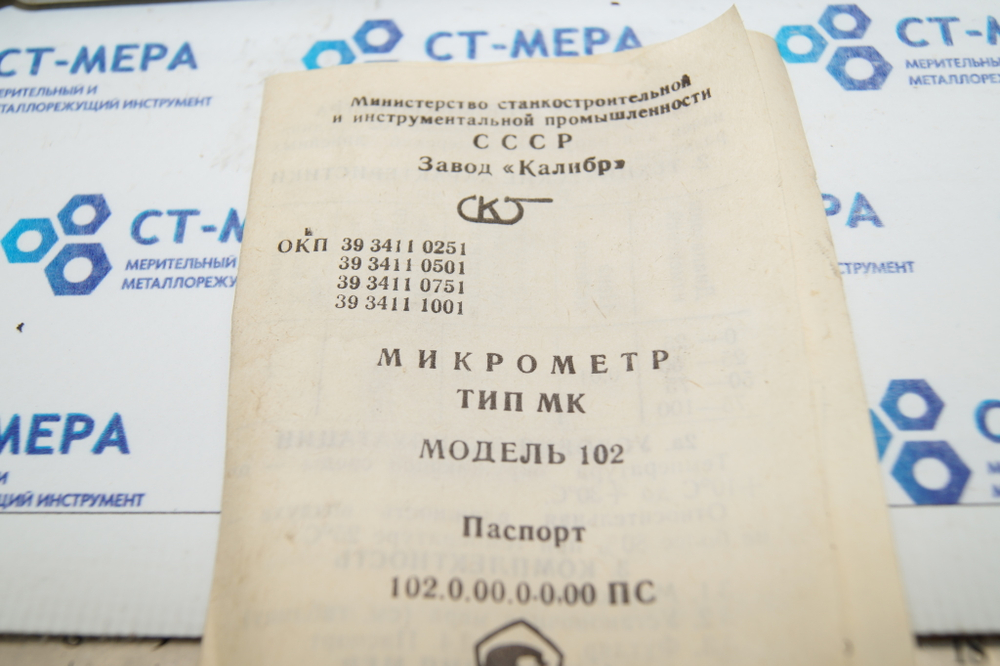 Микрометр МК-50 (25-50мм.) Ц/Д 0.01мм.