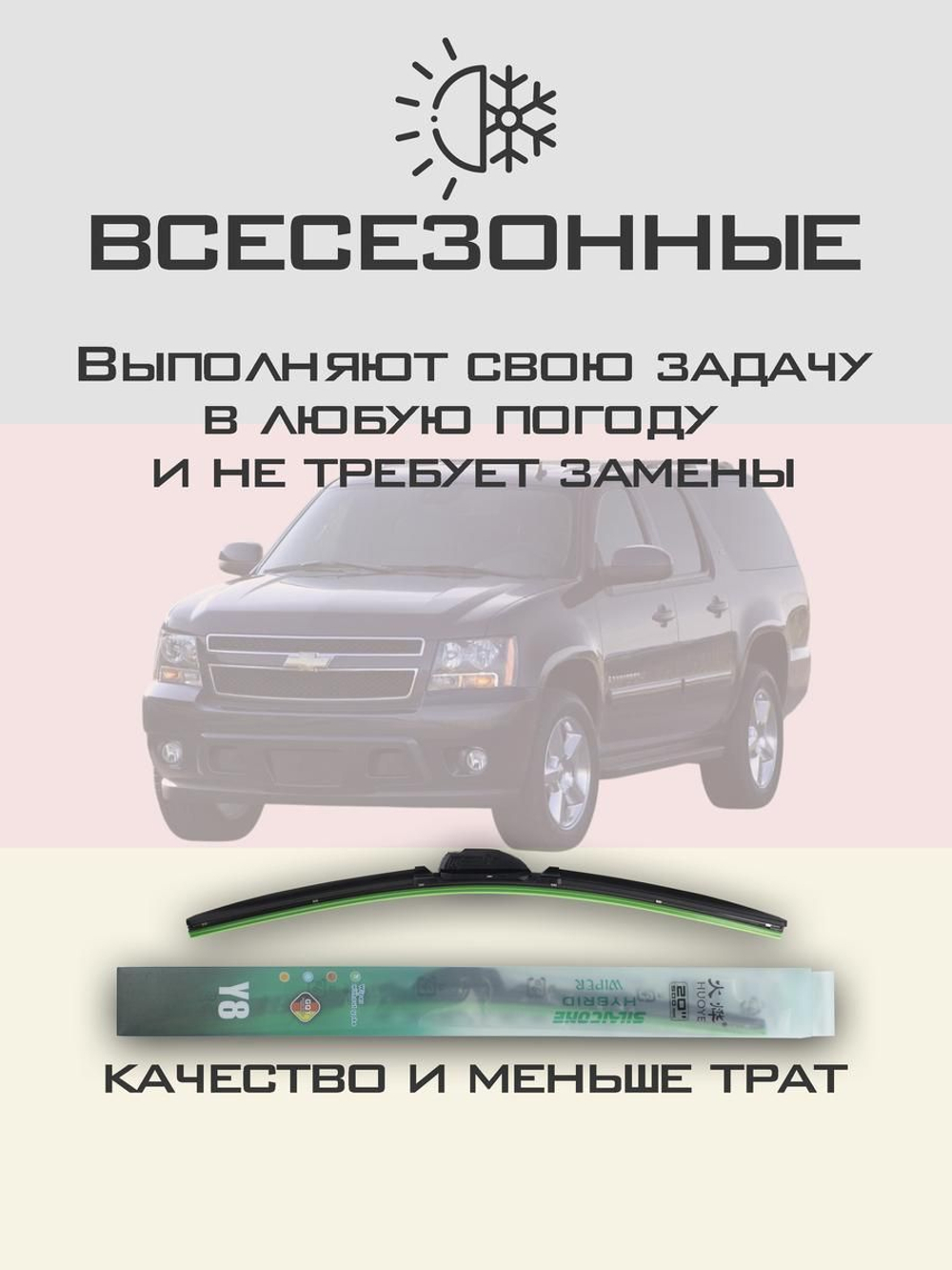 Щетки стеклоочистителя HUOYE Y8 600/600 мм на Chevrolet Suburban | Pinch tab