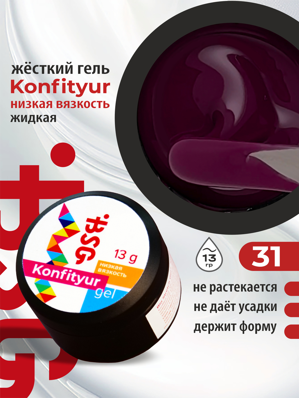 BSG Жёсткий гель для наращивания Konfityur НИЗКАЯ ВЯЗКОСТЬ №31 (13 г)