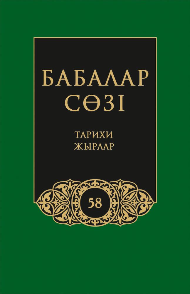 Бабалар сөзi. Том 58