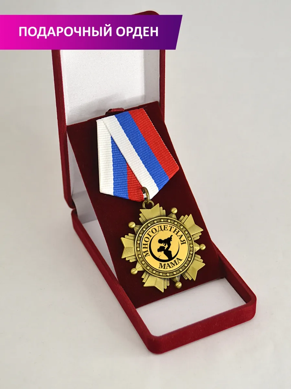 Медаль орден "Многодетная мама"