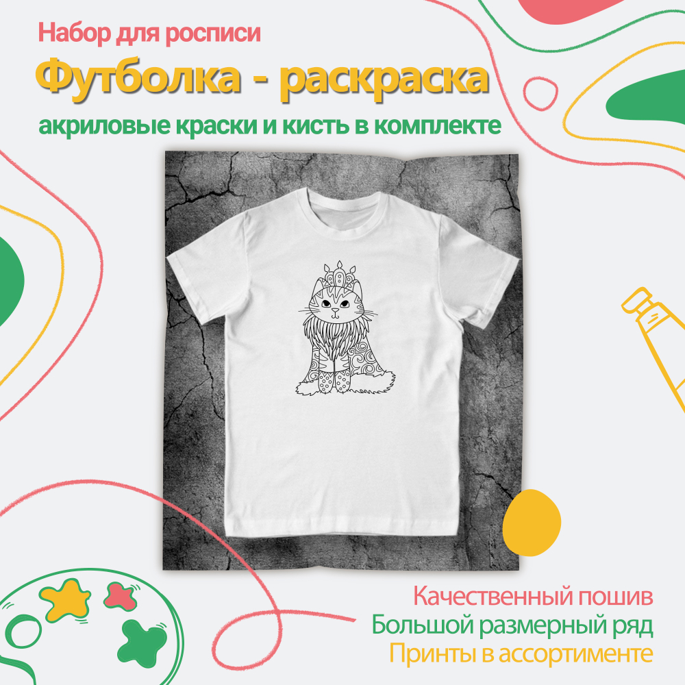018-0139 Футболка-раскраска "Котенок с короной" с красками+кисть