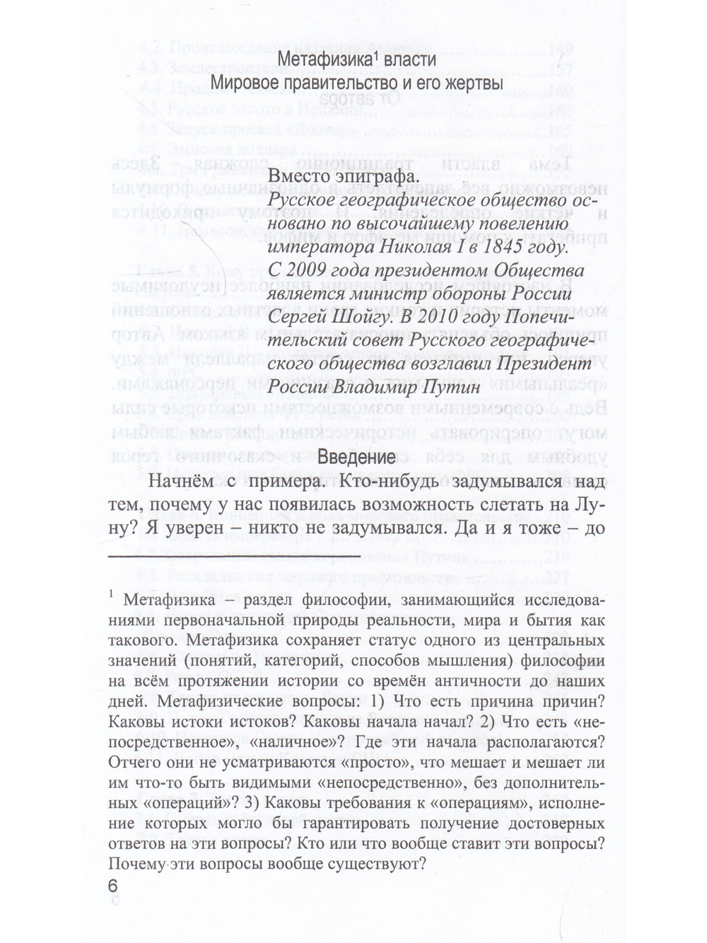 Метафизика власти. Мировое правительство и его жертвы