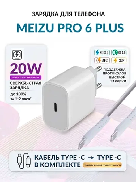Зарядка для телефона Meizu Pro 6 Plus
