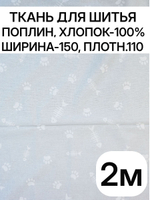 2м.Ткань для шитья детская, ширина 150см, хлопок 100%, плотность 110, отрез 1,5х2метра