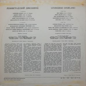 Ленинградский Диксиленд / Ленинградский Диксиленд (LP)
