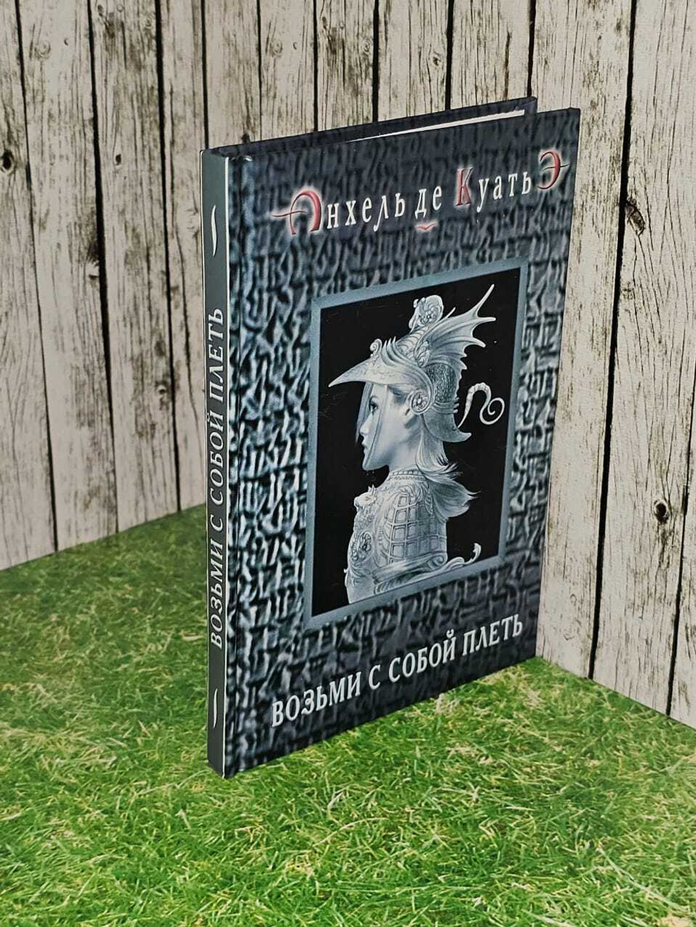 Возьми с собой плеть. де Куатьэ Анхель