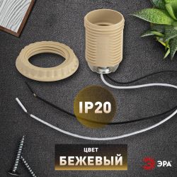 Патрон ЭРА Е27 с проводом 30 см пластиковый бежевый | Патроны, переходники, ПРА