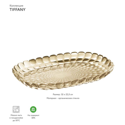 Блюдо tiffany, 32 см, акрил, бежевое