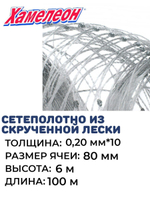 Сетеполотно скр.леска 0,20мм*10, яч. 80мм, высота 6,0м