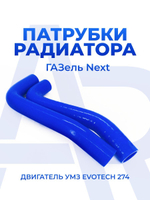 Патрубки радиатора/системы охлаждения для а/м ГАЗель NEXT A64R42 (Газель Некст) (двигатель Evotech A274), 2шт., силикон