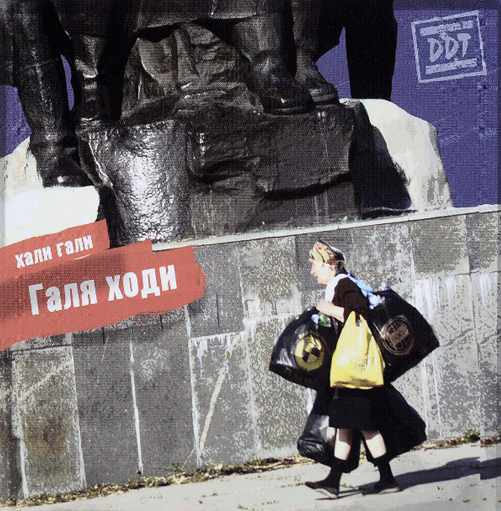 ДДТ / Хали Гали Галя Ходи (CD)