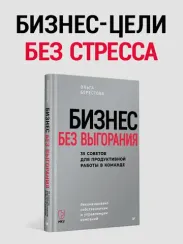 Бизнес без выгорания. 35 советов для продуктивной работы в команде