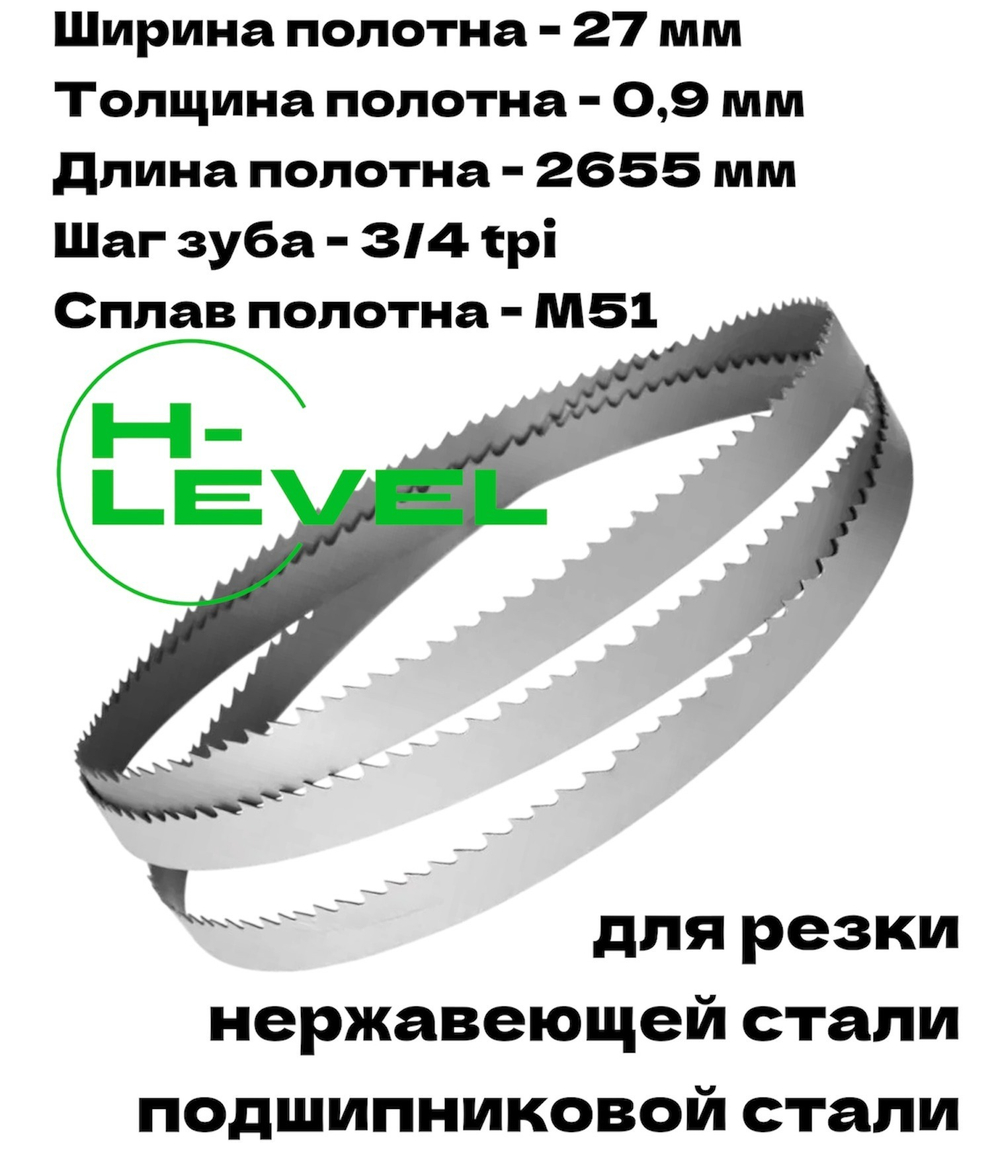 Полотно ленточное для резки нержавеющей стали М51 27х0,9х2655 мм 3/4tpi для JET HVBS-912, HVBS-912L