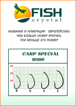 Крючок рыболовный Fish Crystal карповый Carp Special 10100 №2 ( 5 упаковок )