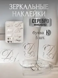 Наклейки свадебные буквы инициалы " К "