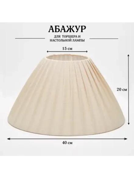 Абажур для торшера e27 тканевый декоративный