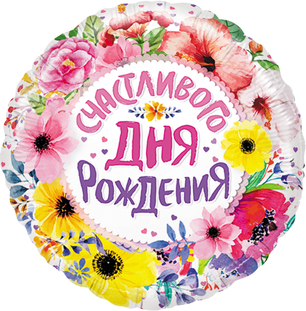 Шар (18''/46 см) Круг, Счастливого Дня Рождения (цветы), 1 шт. в уп.