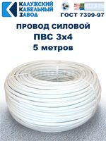 Провод ПВС 3х4,0 ГОСТ, 5 метров. Белый. Калужский кабельный завод